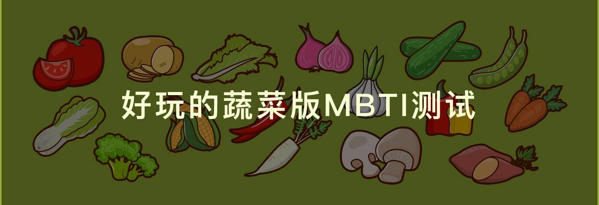 Vegetable version MBTI test - MBTI性格测试