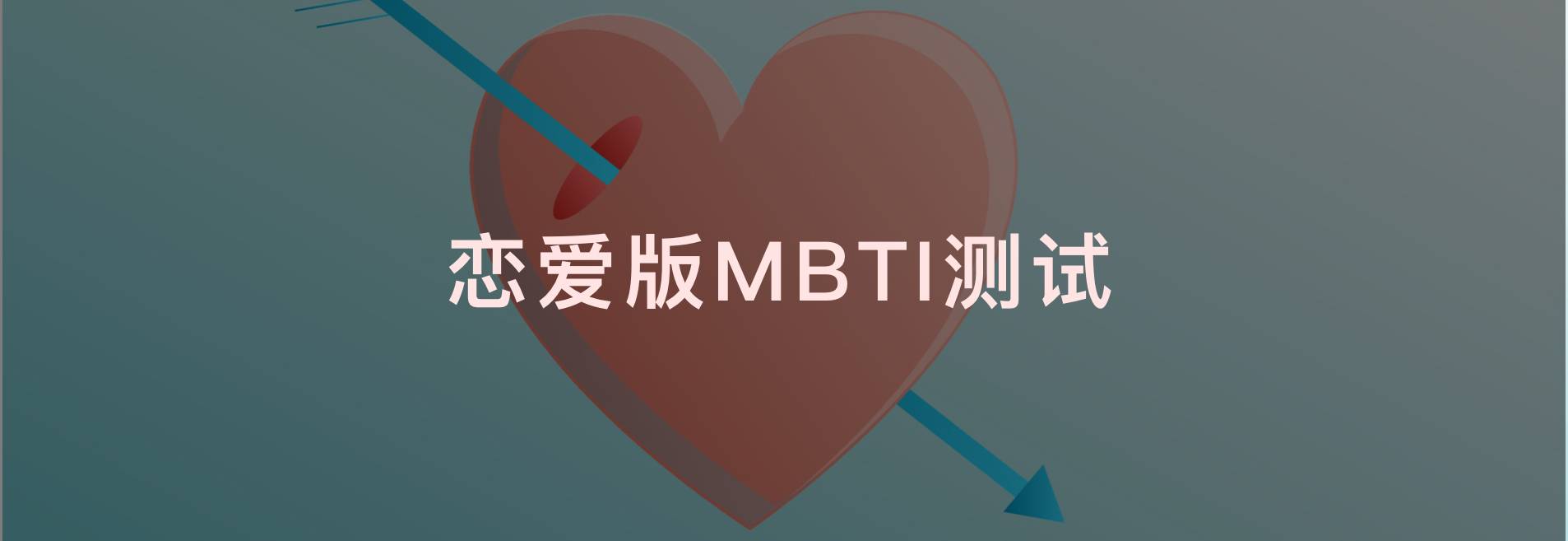 Love Version MBTI Test - MBTI性格测试