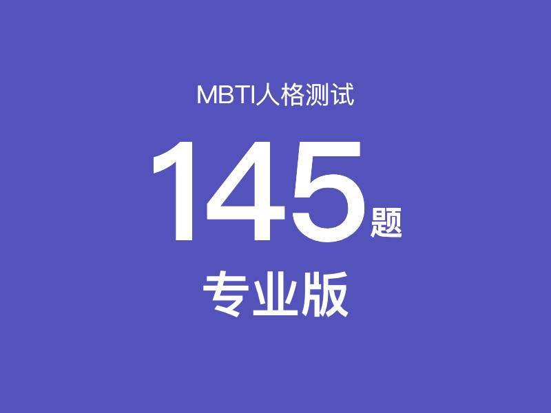 MBTI Test 145 Questions (Professional Version) MBTI Test 145 Questions (Professional Version) - MBTI性格测试