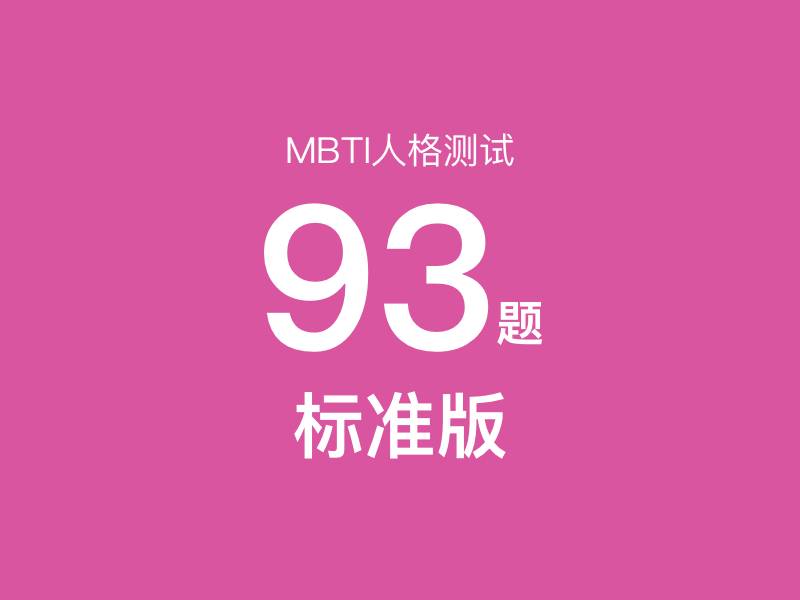 MBTI Test 93 Questions (Standard Version) MBTI Test 93 Questions (Standard Version) - MBTI性格测试