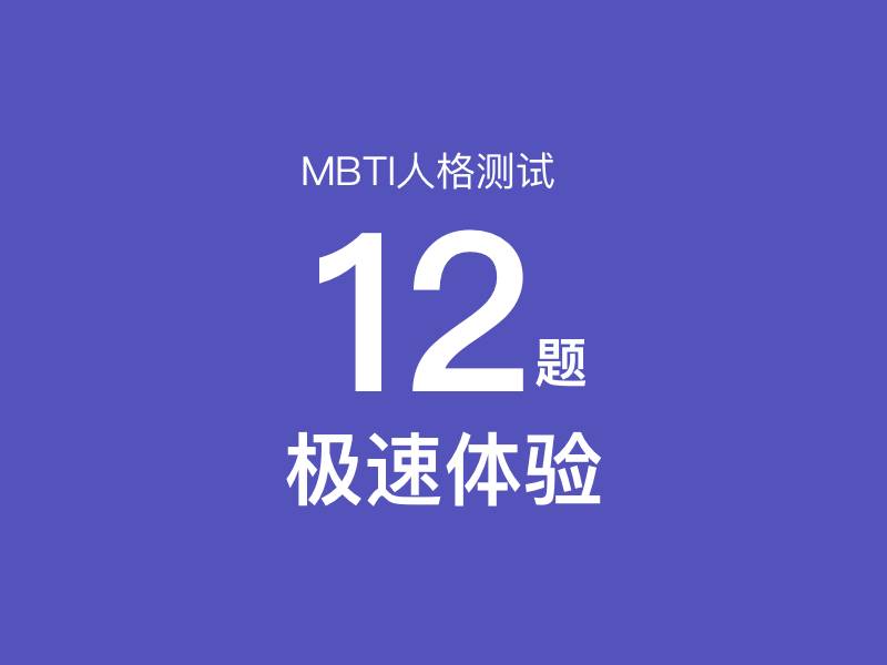 MBTI Test 12 Questions (Speed Experience Version) MBTI Test 12 Questions (Speed Experience Version) - MBTI性格测试