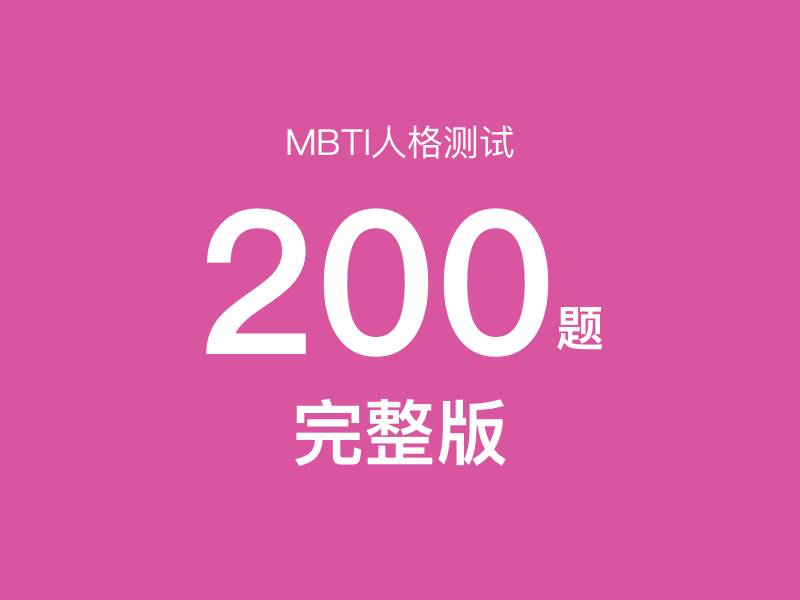 MBTI Test 200 Questions (Complete Version) MBTI Test 200 Questions (Complete Version) - MBTI性格测试