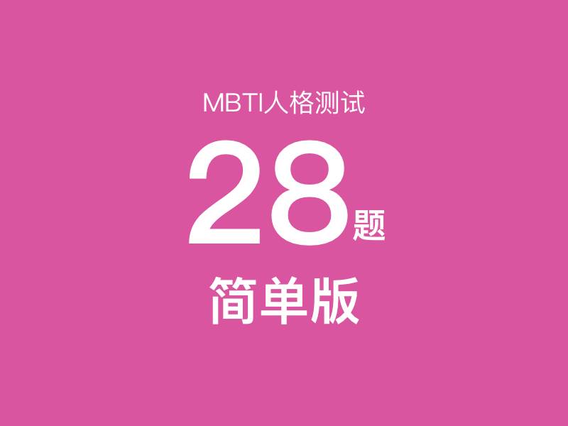 MBTI Test 28 Questions (Simplified Version) MBTI Test 28 Questions (Simplified Version) - MBTI性格测试