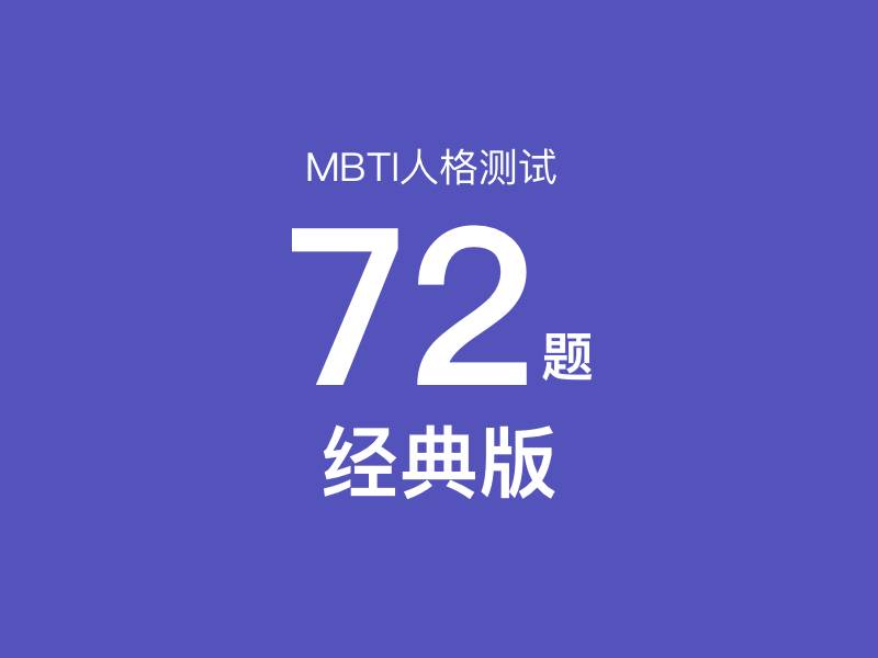 MBTI Test 72 Questions (Classic Version) MBTI Test 72 Questions (Classic Version) - MBTI性格测试